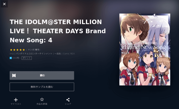 The Idolm Ster Million Live Theater Days Brand New Songの漫画が全巻無料で読み放題のサイトはある アプリや違法サイトも調査 エンタメネット電子書籍