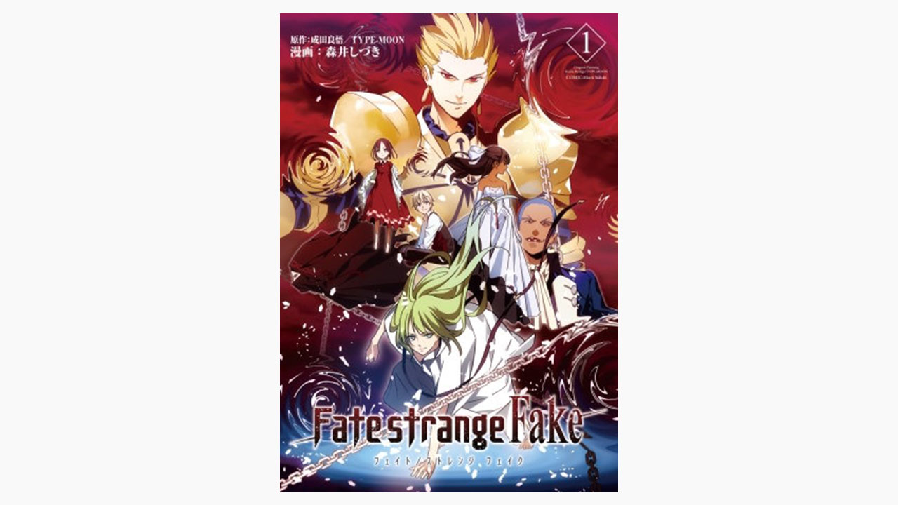 Fate Strange Fakeの漫画が全巻無料で読み放題のサイトはある アプリや違法サイトも調査 エンタメネット電子書籍