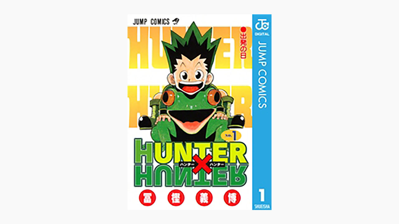 Hunter Hunterの漫画が全巻無料で読み放題のサイトはある アプリや違法サイトも調査 エンタメネット電子書籍