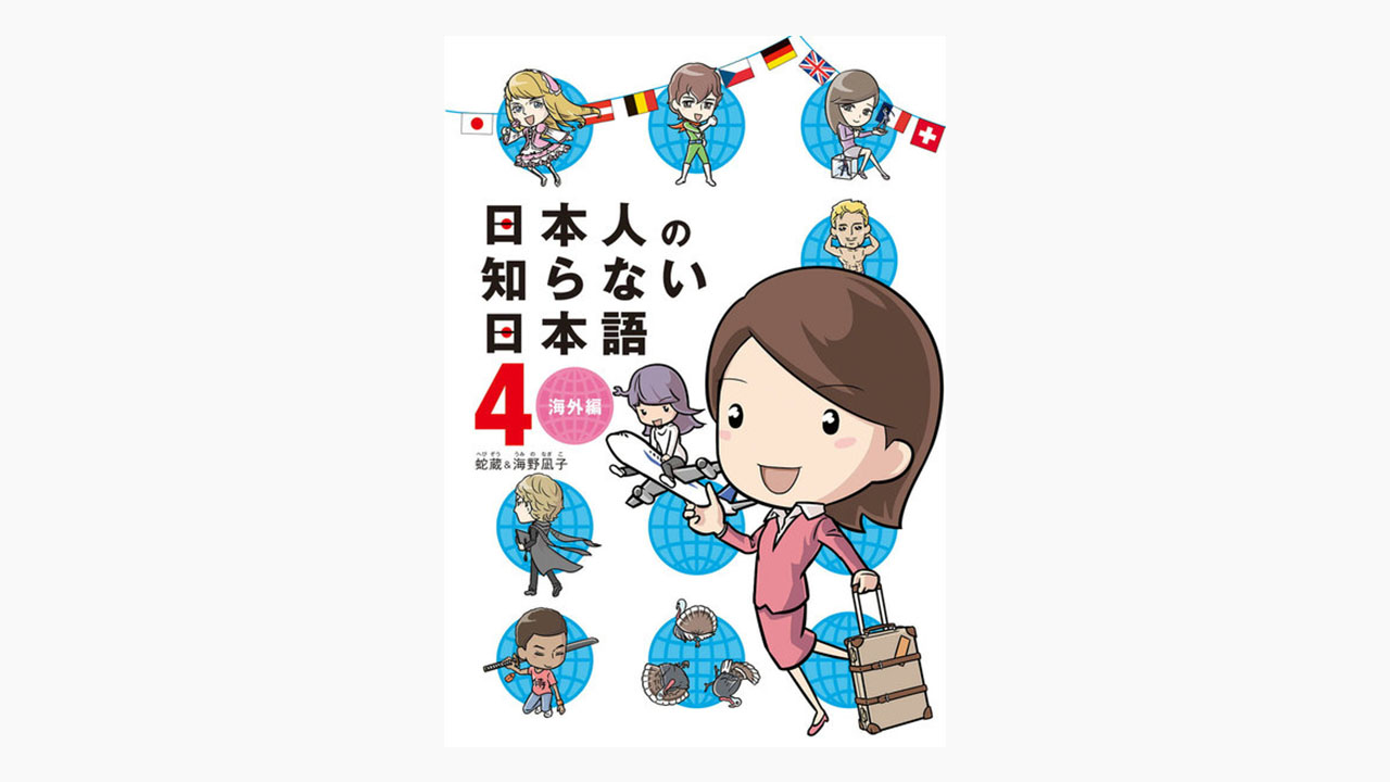日本人の知らない日本語 海外編の漫画が全巻無料で読み放題のサイトはある アプリや違法サイトも調査 エンタメネット電子書籍